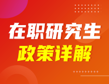 在職研究生政策